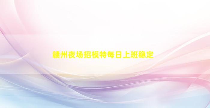 襄阳KTV招聘